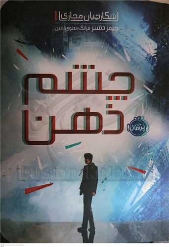 شکارچيان مجازي / 1 (چشم ذهن)