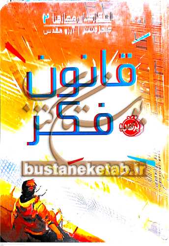 شکارچيان مجازي / 2  (قانون فکر)