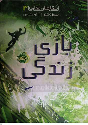 شکارچيان مجازي / 3  (بازي زندگي)