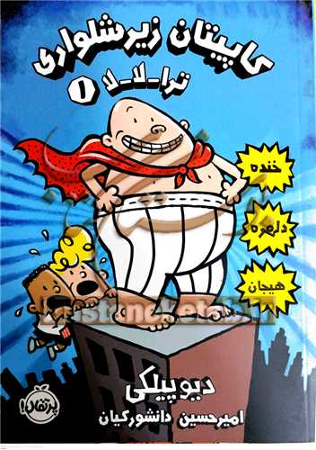 کاپيتان زير شلواري / 1 (ترا-لا-لا)