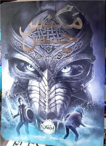 مگنس چيس (و چکش ثور)