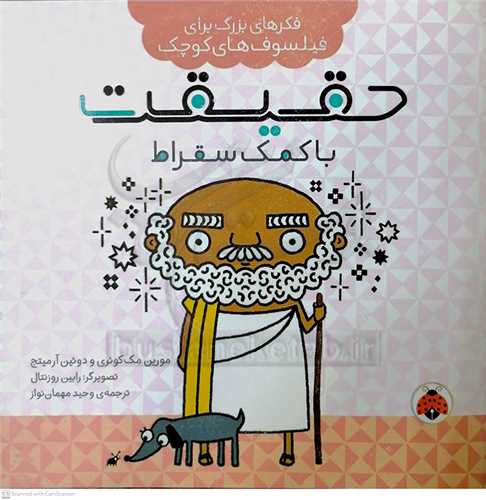 حقيقت با کمک سقراط * فکر هاي بزرگ براي فيلسوف کوچک