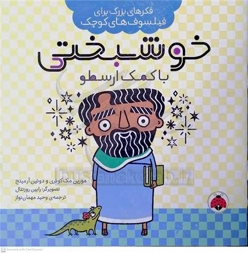 خوشبختي با کمک ارسطو * فکرهاي بزرگ براي فيلسوف هاي کوچک