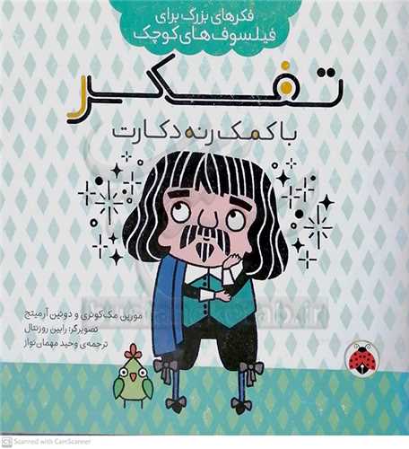 تفکر با کمک رنه دکارت / فکرهاي بزرگ براي فيلسوف هاي کوچک