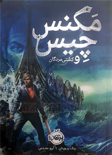 مکنس چيس (و کشتي مردگان)