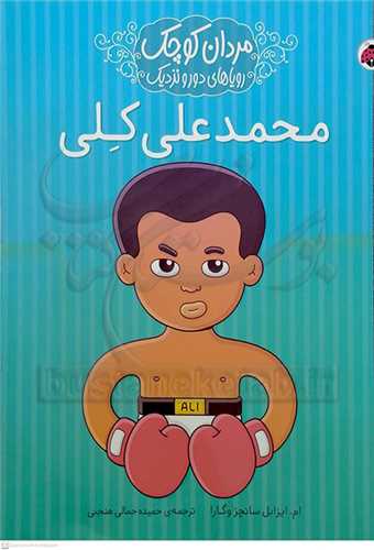 مردان کوچک روياهاي دور ونزديک