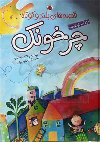 قصه هاي بلند و کوتاه  چرخونک