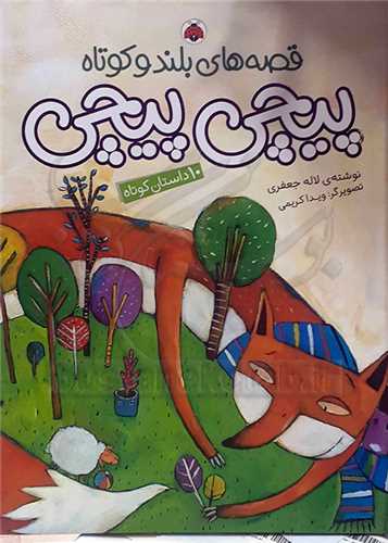 قصه هاي بلند و کوتاه پيچي پيچي