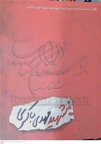 شناسنامه شهيد مهدي باکري