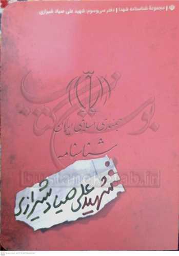 شناسنامه شهيد علي صياد شيرازي