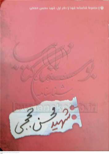 شناسنامه شهيد محسن حججي