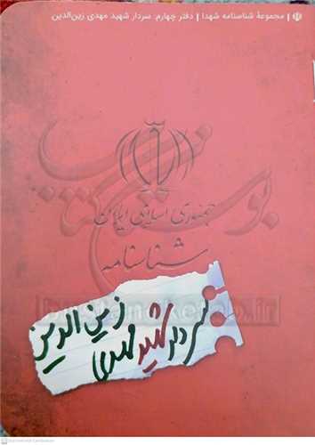 شناسنامه سردار شهيد مهدي زين الدين