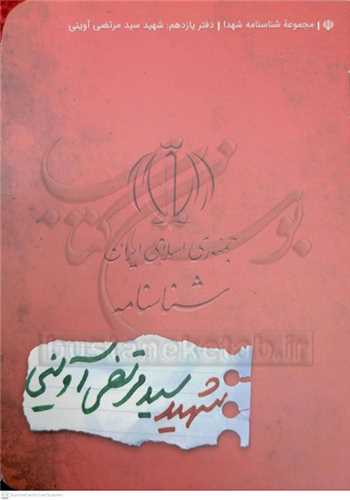 شناسنامه شهيد سيد مرتضي آويني