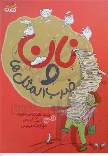 نان و ضرب المثل ها