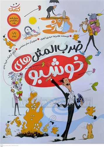 ضرب المثل هاي خوشبو