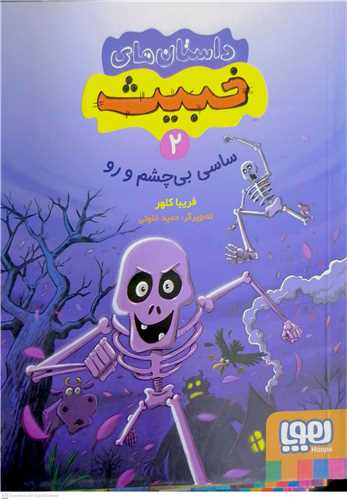 داستانهاي خبيث / 2 (ساسي بي چشم و ورو)