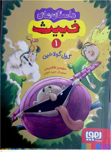 داستان هاي خبيث / 1  (گول گولاخين)