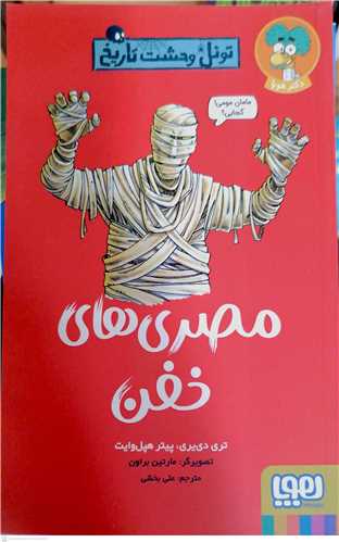 تونل وحشت تاريخ (مصري هاي خفن)