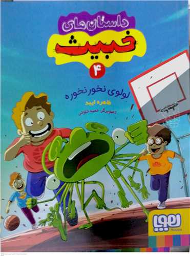 داستانهاي خبيث / 4  (لولوي نخور نخوره)