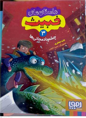 داستانهاي خبيث / 3  (چشم بادمجاني ها)