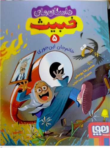 داستانهاي خبيث / 5 (خانم جان اين جوري)