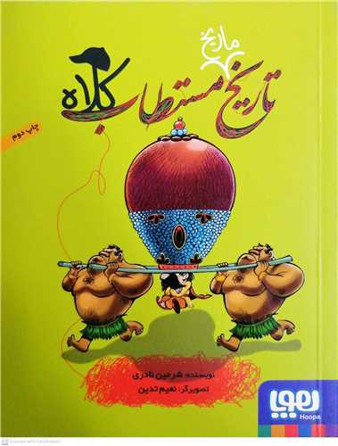 تاريخ ماريخ مستطاب کلاه