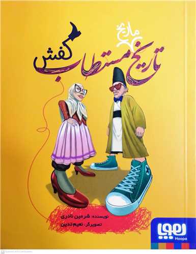 تاريخ ماريخ مستطاب کفش