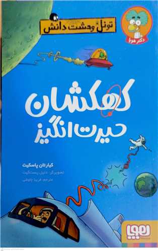 تونل وحشت دانش (کهکشان حيرت انگيز)