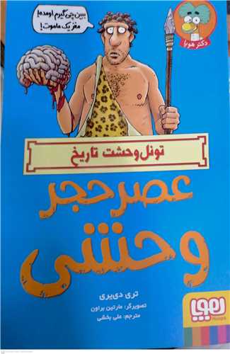 تونل وحشت تاريخ / (عصر حجر وحشي)