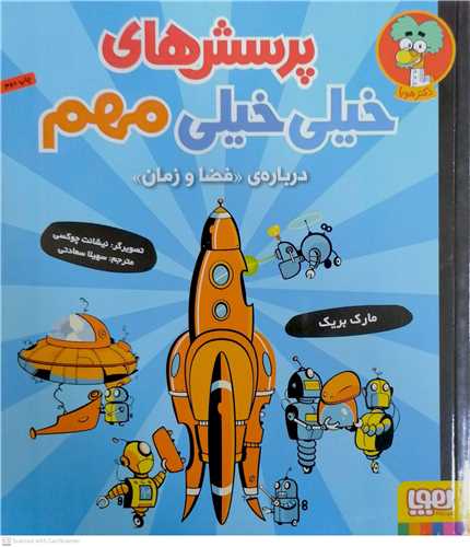 پرسش هاي خيلي خيلي مهم  (درباره فضا و زمان)