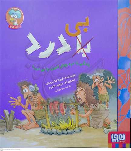 زندگي با درد بهتر است يا بي درد؟