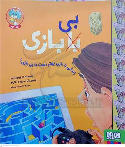 زندگي با بازي بهتر است يا بي بازي؟