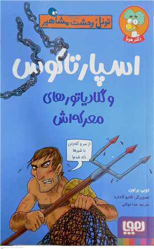 تونل وحشت مشاهير  (اسپارتاکوس و گلادياتورهاي معرکه اش)