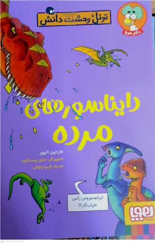 تونل وحشت دانش  (دايناسورهاي مرده)