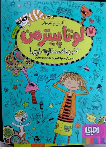 لوتا پيتر من / 7    آخر و عاقبت گربه بازي!