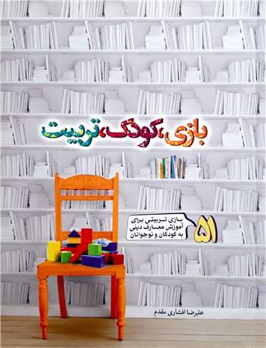 بازي، کودک،تربيت(51بازي تربيتي آموزشي معارف)