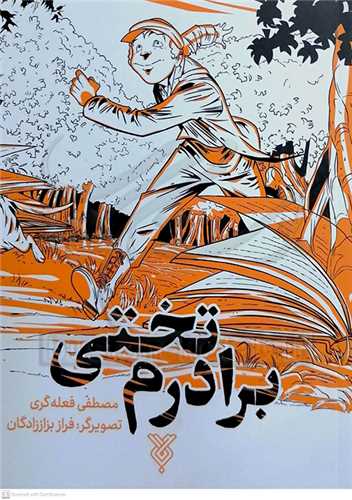 برادرم تختي