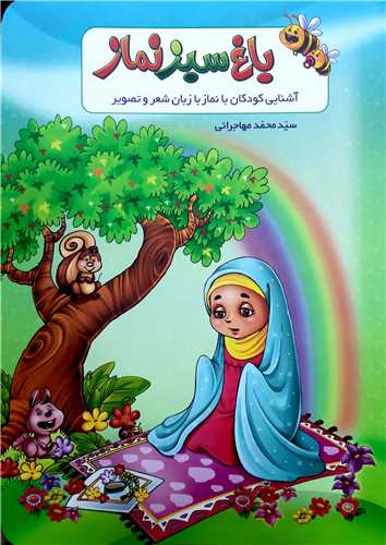 باغ سبز نماز