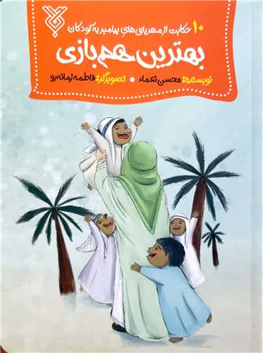 بهترين همبازي(10 حکايت از مهرباني هاي پيامبر به کودکان)