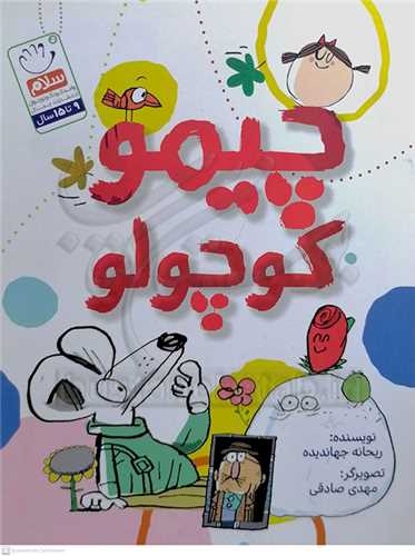 چيمو کوچولو