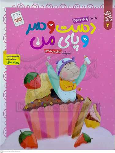 خداي خوب ني ني 3 / دست  و سر و پاي من