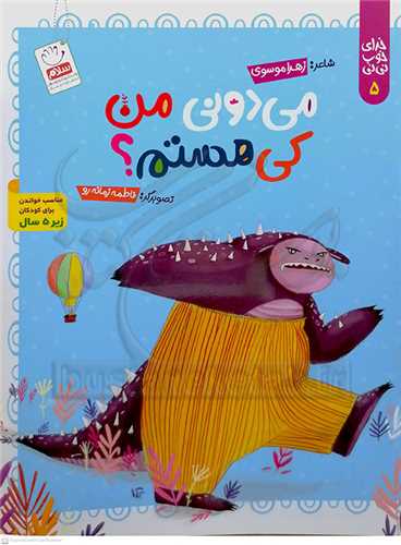 خداي خوب ني ني 5 / ميدوني من کي هستم ؟