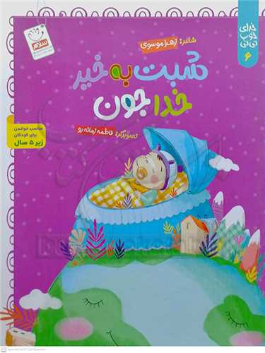 خداي خوب ني ني 6 / شبت به خير خدا جون