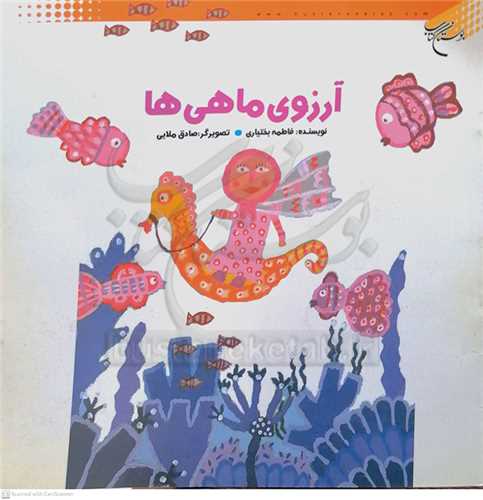 آرزوي ماهي ها