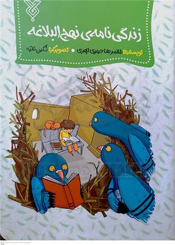 زندگي نامه نهج البلاغه 0