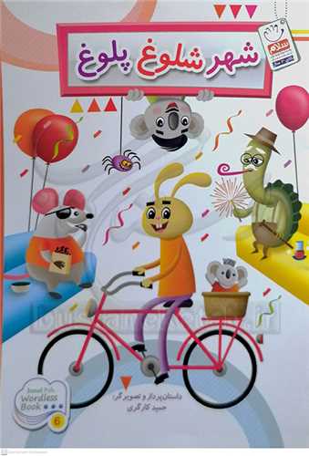 شهر شلوغ پلوغ