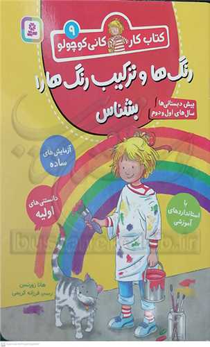 کتاب کار کاني کوچولو 9،رنگ و ترکيب رنگ ها را بشناس