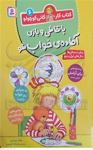 کتاب کار کاني کوچولو 6،با نقاشي و بازي آماده خواب شو