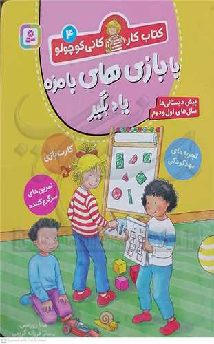 کتاب کار کاني کوچولو  4/ با بازي هاي بامزه ياد بگير
