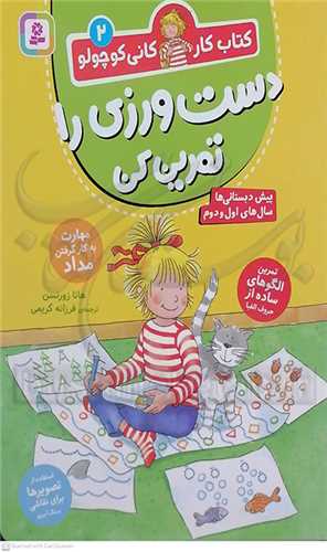 کتاب کار کاني کوچولو  2 ، دست ورزي را تمرين کن